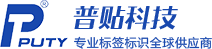 标签打印机_标签机色带_标签纸碳带——深圳AS电玩(PUTY)科技