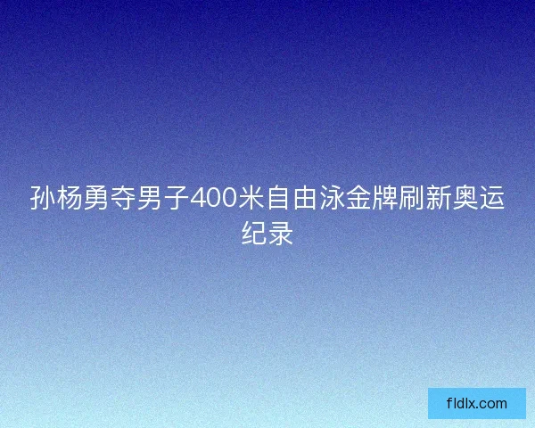 孙杨勇夺男子400米自由泳金牌刷新奥运纪录