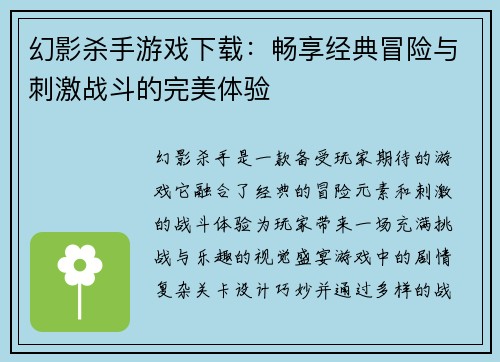 幻影杀手游戏下载：畅享经典冒险与刺激战斗的完美体验