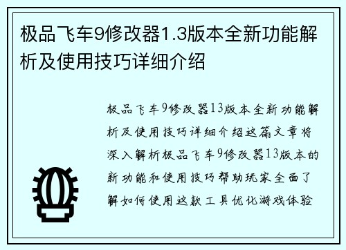 极品飞车9修改器1.3版本全新功能解析及使用技巧详细介绍
