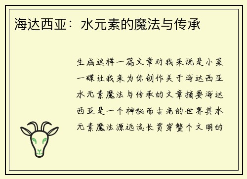 海达西亚：水元素的魔法与传承