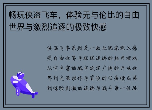 畅玩侠盗飞车，体验无与伦比的自由世界与激烈追逐的极致快感