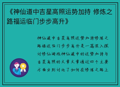 《神仙道中吉星高照运势加持 修炼之路福运临门步步高升》