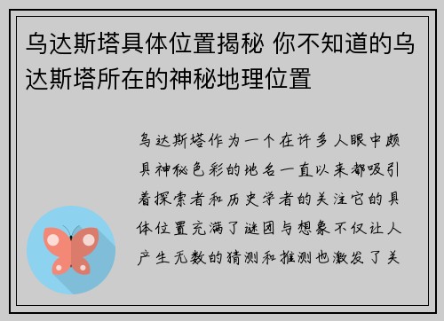 乌达斯塔具体位置揭秘 你不知道的乌达斯塔所在的神秘地理位置