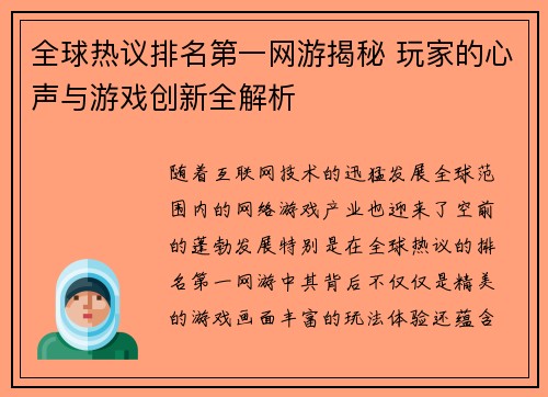 全球热议排名第一网游揭秘 玩家的心声与游戏创新全解析
