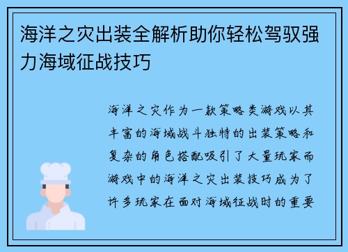 海洋之灾出装全解析助你轻松驾驭强力海域征战技巧