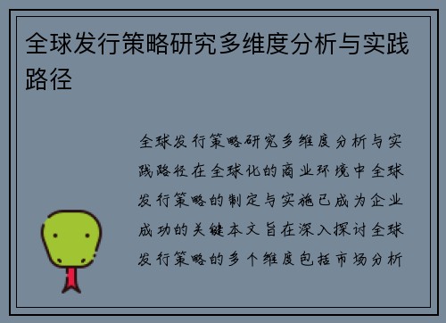 全球发行策略研究多维度分析与实践路径
