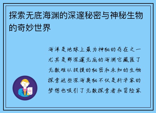 探索无底海渊的深邃秘密与神秘生物的奇妙世界