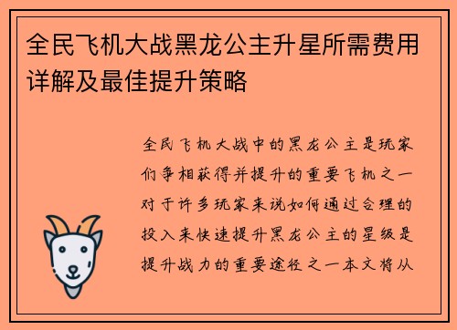 全民飞机大战黑龙公主升星所需费用详解及最佳提升策略