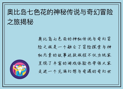奥比岛七色花的神秘传说与奇幻冒险之旅揭秘
