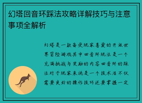 幻塔回音环踩法攻略详解技巧与注意事项全解析