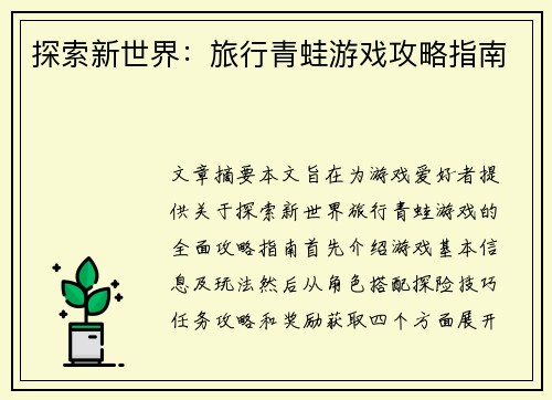 探索新世界：旅行青蛙游戏攻略指南