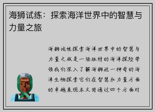 海狮试练：探索海洋世界中的智慧与力量之旅