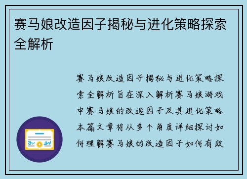 赛马娘改造因子揭秘与进化策略探索全解析