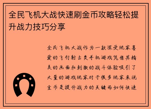 全民飞机大战快速刷金币攻略轻松提升战力技巧分享