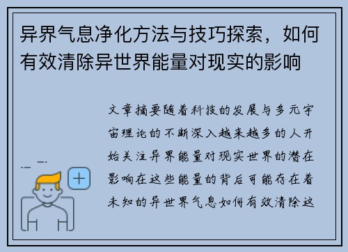 异界气息净化方法与技巧探索，如何有效清除异世界能量对现实的影响