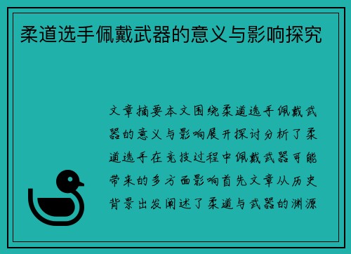 柔道选手佩戴武器的意义与影响探究