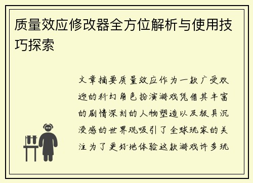 质量效应修改器全方位解析与使用技巧探索